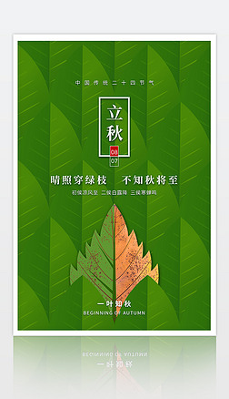 中国传统二十四节气立秋海报设计