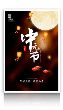 原创简约中元节祭拜祈福河灯中国风海报模板