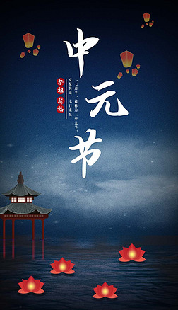 中元节传统节日