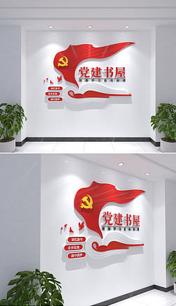 社区基层党组织党支部党员活动室党建书屋文化墙