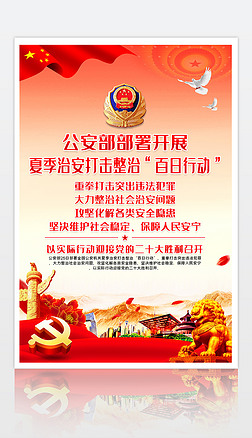 全国公安机关夏季治安打击整治百日行动宣传海报