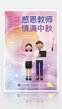 简约3D弥散中秋教师节节日宣传海报
