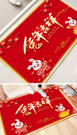 2023兔年吉祥新年地毯地垫门垫图案设计