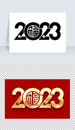 2023兔年矢量艺术字新年免抠元素设计