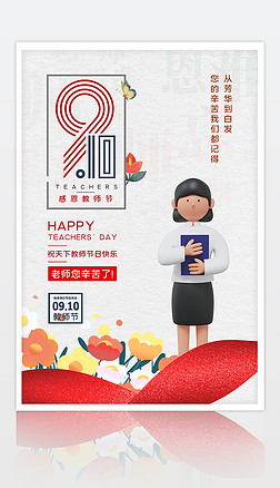 简约3D教师节节日宣传海报