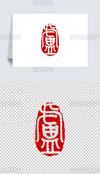 印材、遊印、篆刻、書道、蔵書印、 落款印（君子泰而不驕、負雅志於高雲者贵人也） O1CN01VsP5ZK1IMd1G6gkpN_!!2-