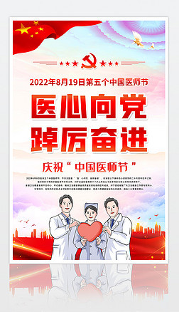 2022中国医师节宣传海报