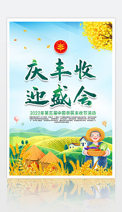 2022年中国农民丰收节庆丰收迎盛会宣传海报
