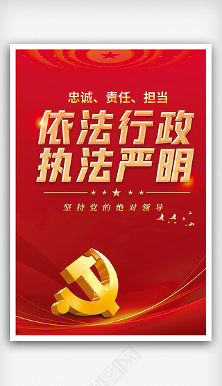 水行政执法宣传展板展板设计|依法行政执法公正展板海报