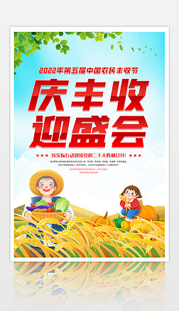 2022年中国农民丰收节庆丰收迎盛会宣传海报