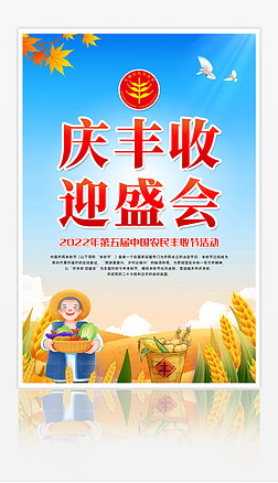 2022中国农民丰收节庆丰收迎盛会宣传海报