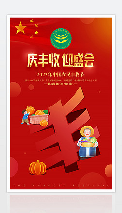 红色大气秋分时节中国农民丰收节海报宣传单