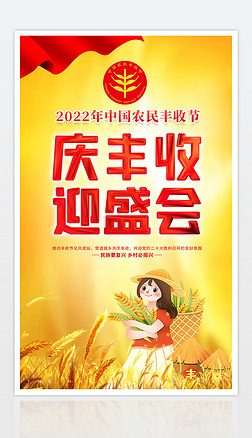 2022中国农民丰收节主题活动海报宣传单