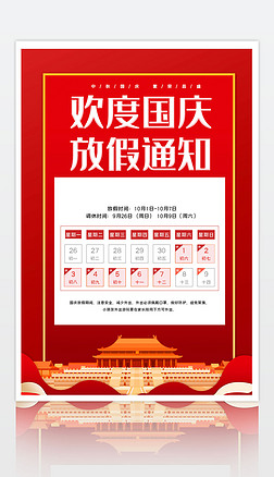 红色大气国庆节放假通知海报