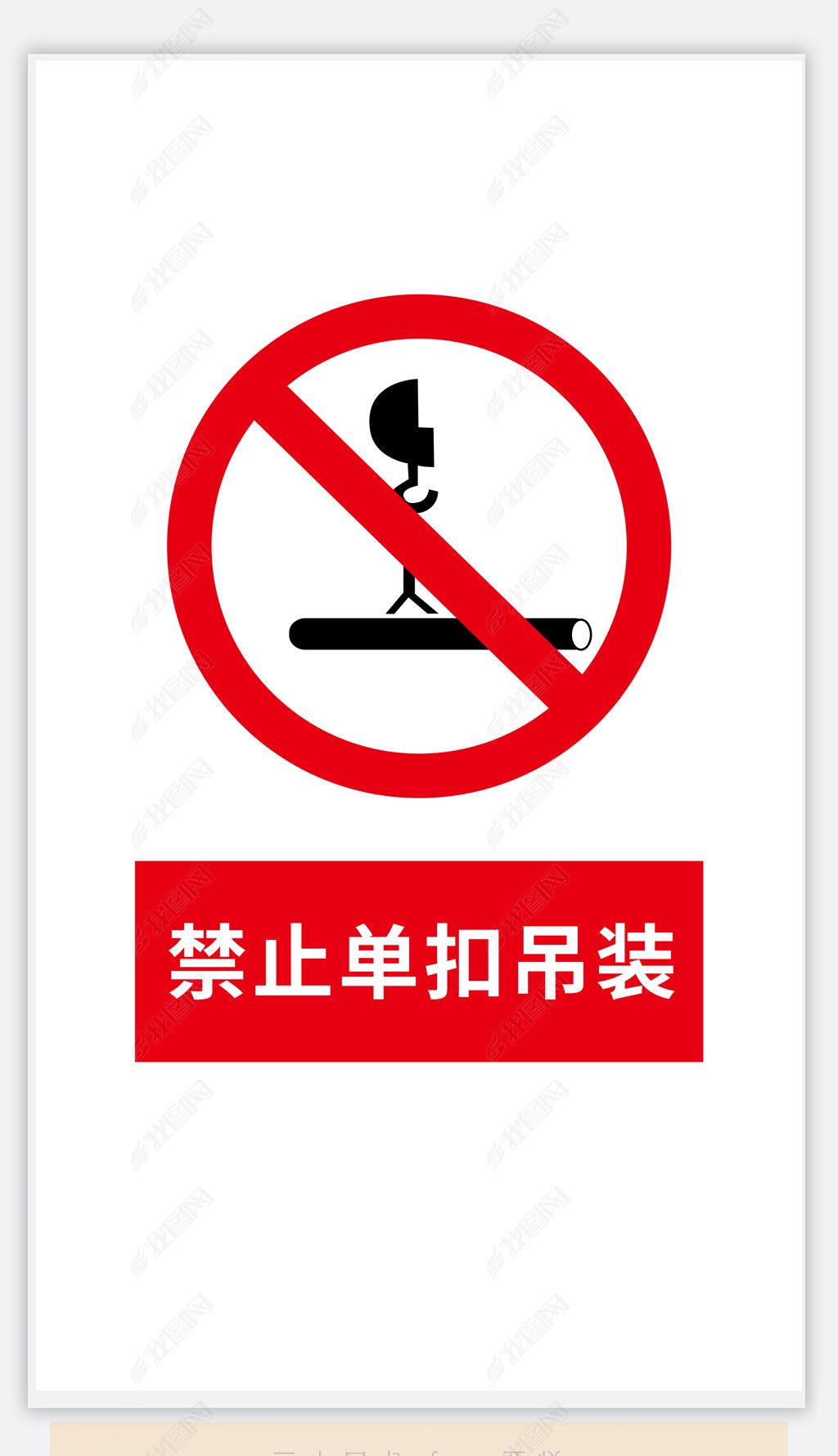 安全生产标识牌禁止单扣吊装提示牌