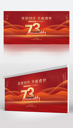 红色十一国庆节新中国成立73周年海报