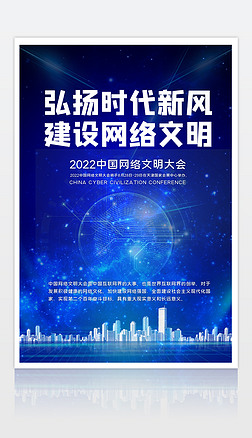 科技海报中国网络文明大会宣传海报模板下载