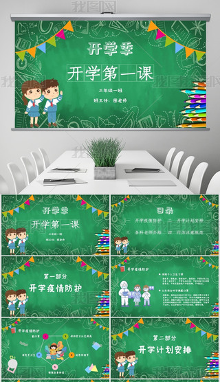 简约黑板报开学第一课卡通班会教师通用