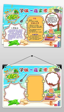 暑假家务劳动学做一道家常菜学做饭手抄报小报