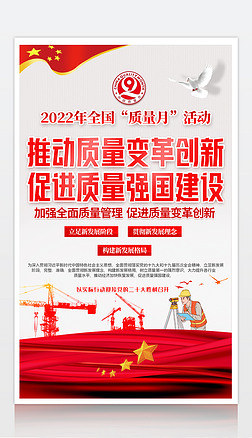 2022全国质量月活动主题宣传海报展板
