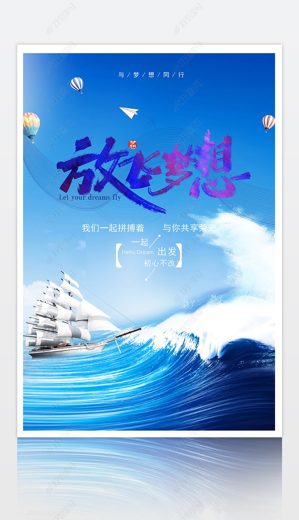 放飞梦想下载-编号27623395-企业文化海报-我图网
