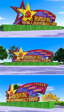 热烈庆祝国庆绿化带花卉立体文化墙