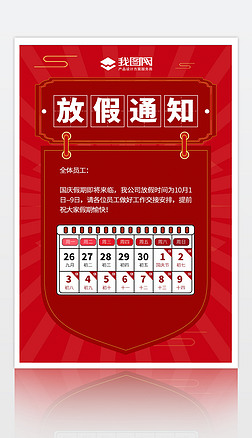 红色喜庆国庆节放假通知海报1