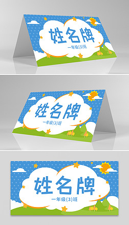 卡通校园新生姓名牌桌牌