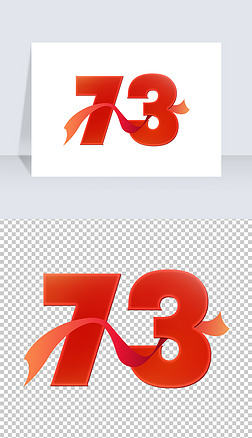创意红色大气国庆节73周年艺术字体设计