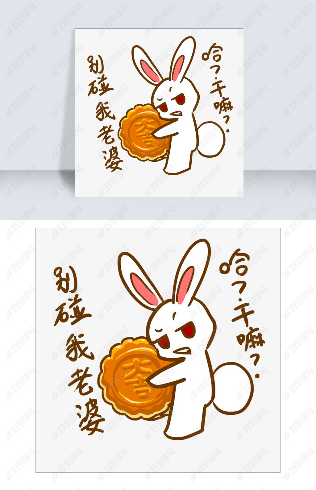 原创中秋表情别碰我老婆小兔子插画版权可商用