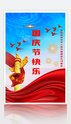 国庆节快乐海报