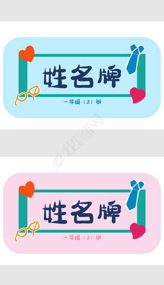 卡通姓名牌男女