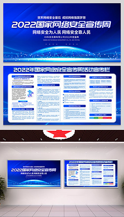 蓝色2022年国家网络安全宣传周活动背景展板