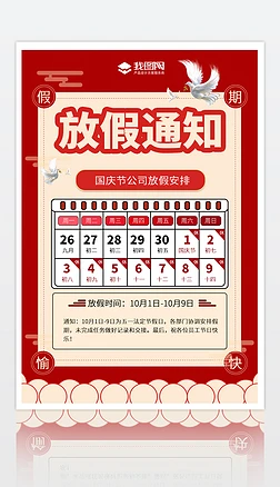红色喜庆国庆放假通知海报