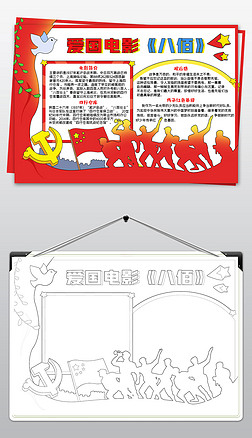红色爱国电影八佰手抄报爱国手抄报模板