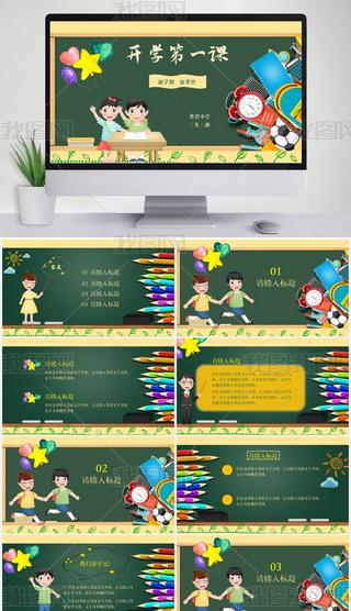 原创黑板报开学第一课卡通班会教师通用模板