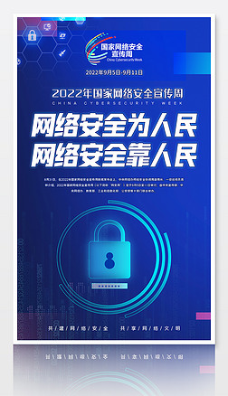 2022年国家网络安全宣传周宣传栏海报