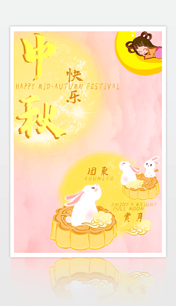 粉色中秋节快乐幼儿可爱风海报设计