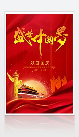 欢度国庆2022年国庆节宣传海报模板