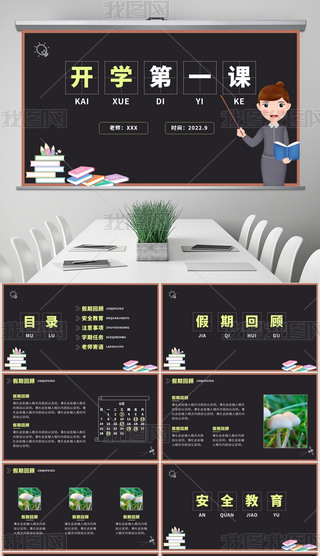 简约卡通黑板报风小学通用开学第一课