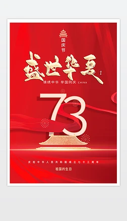 国庆节73周年红色海报