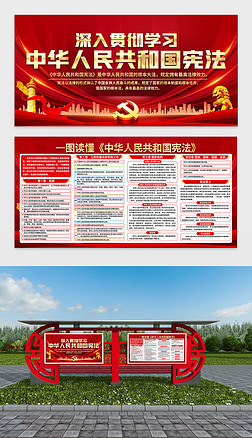 贯彻学习中华人民共和国宪法宣传展板