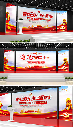 宽屏党建文化墙喜迎党的二十大舞台背景展板