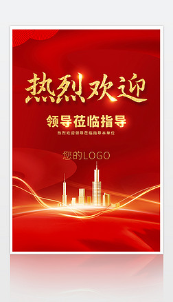 红色热烈欢迎领导莅临指导海报指引牌导视牌