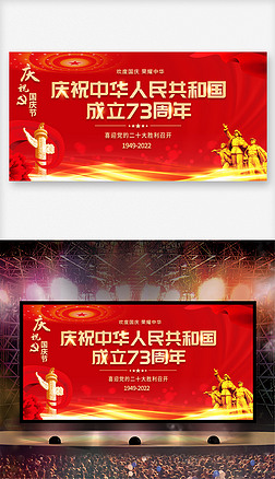 庆祝中华人民共和国成立73周年国庆节展板