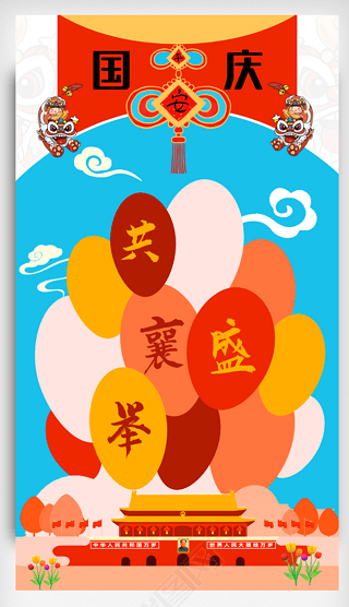 红黄蓝喜气吉祥热闹舞狮童趣国庆73周年海报