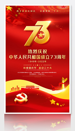 大气国庆节十一新中国成立73周年海报