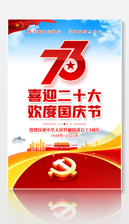红色喜庆庆祝新中国成立73周年国庆节海报