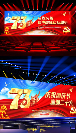 十一国庆节庆祝新中国成立73周年舞台背景