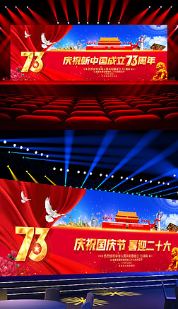 新中国成立73周年喜迎二十大宽屏舞台背景